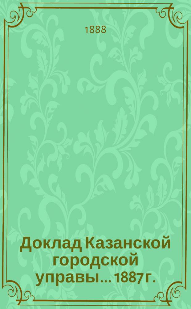 Доклад Казанской городской управы... 1887 г.