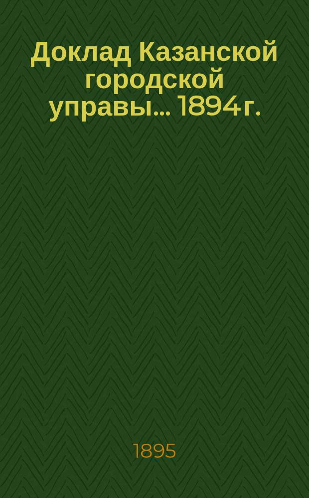Доклад Казанской городской управы... 1894 г.