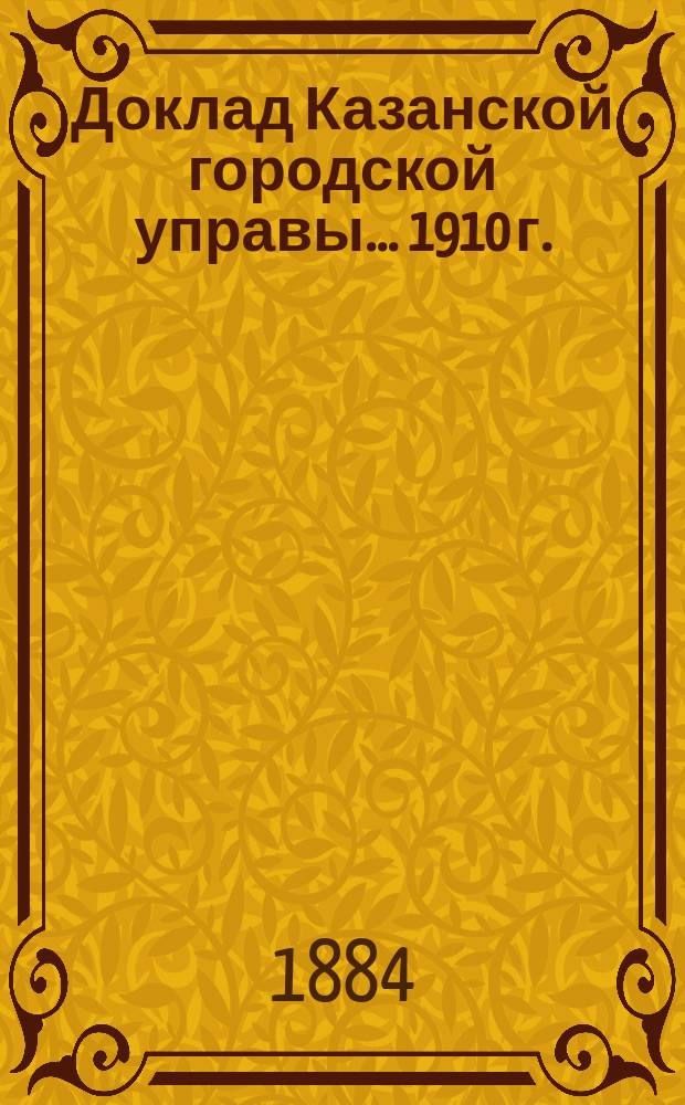 Доклад Казанской городской управы... 1910 г.