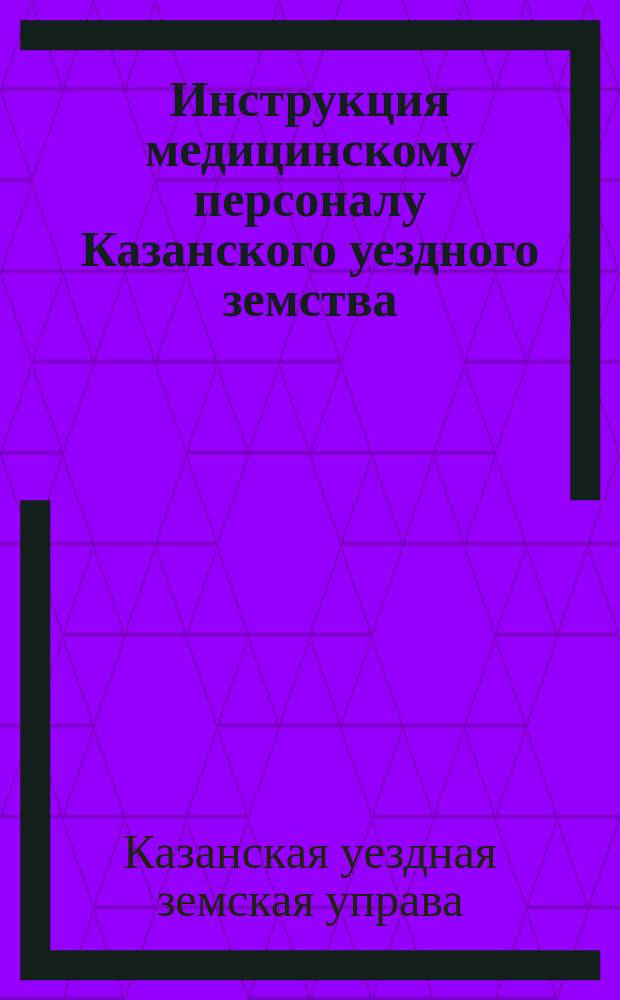 Инструкция медицинскому персоналу Казанского уездного земства