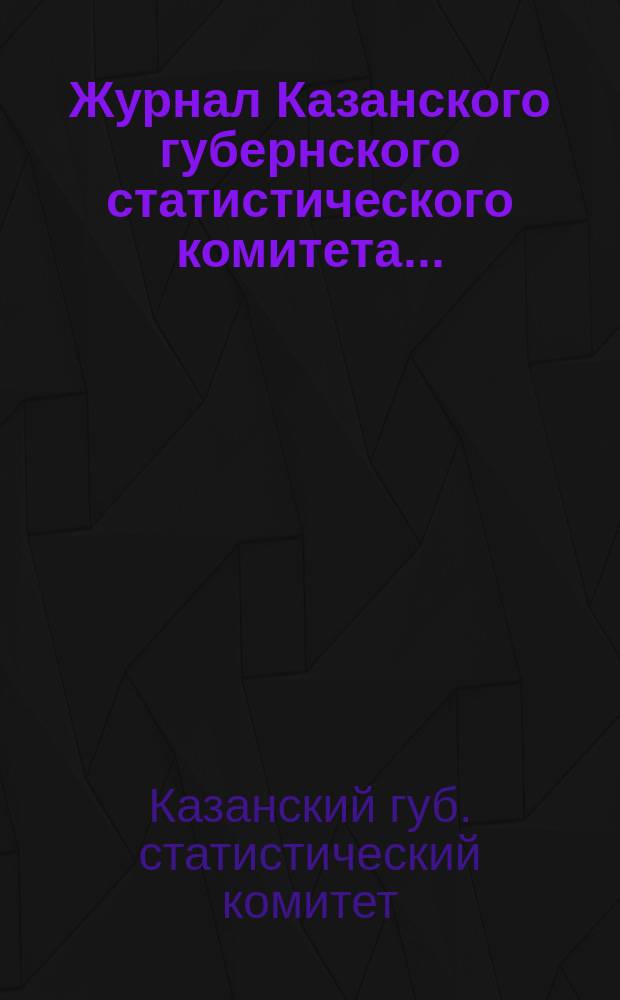 Журнал Казанского губернского статистического комитета...