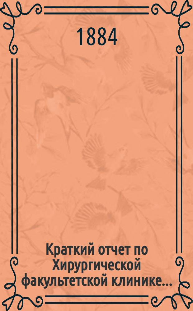 Краткий отчет по Хирургической факультетской клинике...
