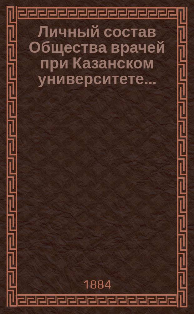 Личный состав Общества врачей при Казанском университете...