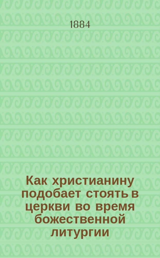Как христианину подобает стоять в церкви во время божественной литургии
