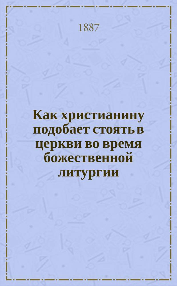 Как христианину подобает стоять в церкви во время божественной литургии