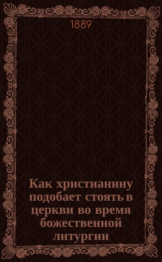 Как христианину подобает стоять в церкви во время божественной литургии