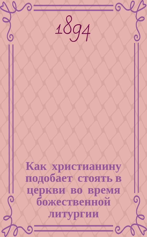 Как христианину подобает стоять в церкви во время божественной литургии