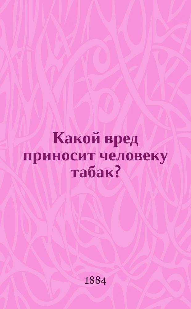 Какой вред приносит человеку табак?