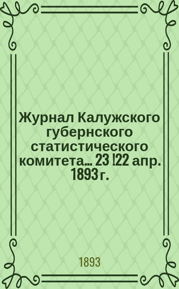 Журнал Калужского губернского статистического комитета... ... 23 [!22] апр. 1893 г.