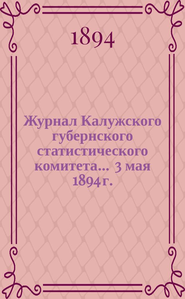 Журнал Калужского губернского статистического комитета... ... 3 мая 1894 г.