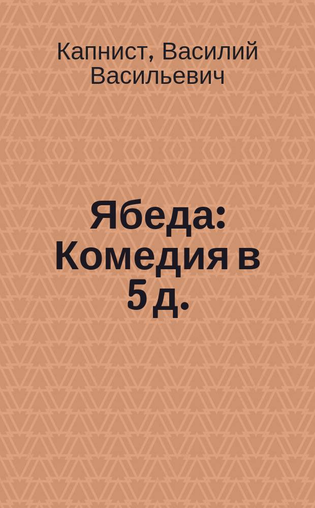 Ябеда : Комедия в 5 д. : С портр. и биогр. авт