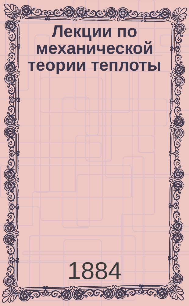 Лекции по механической теории теплоты