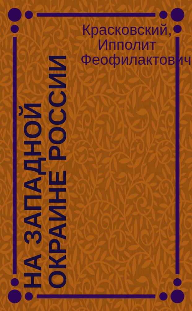 На западной окраине России : Рассказы Ипполита Красковского. Ч. 1-2