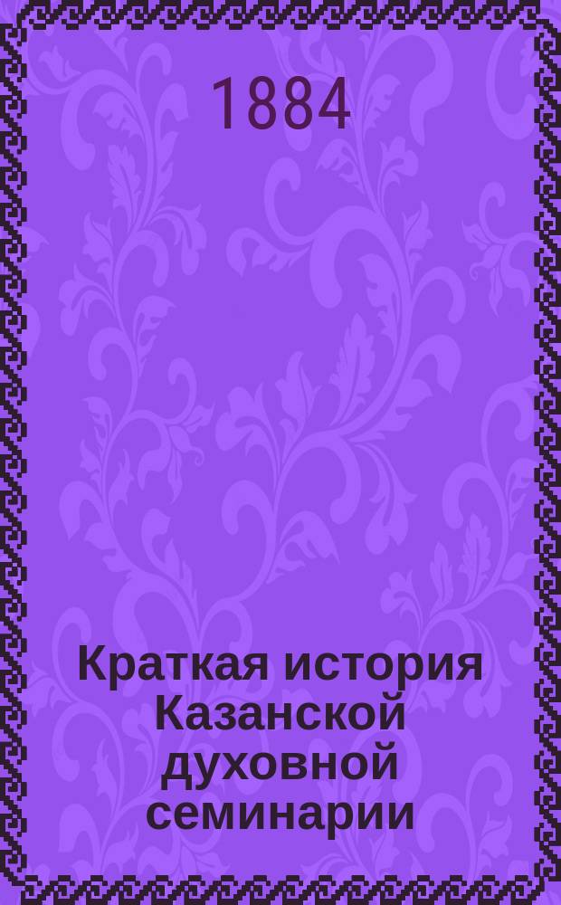 Краткая история Казанской духовной семинарии