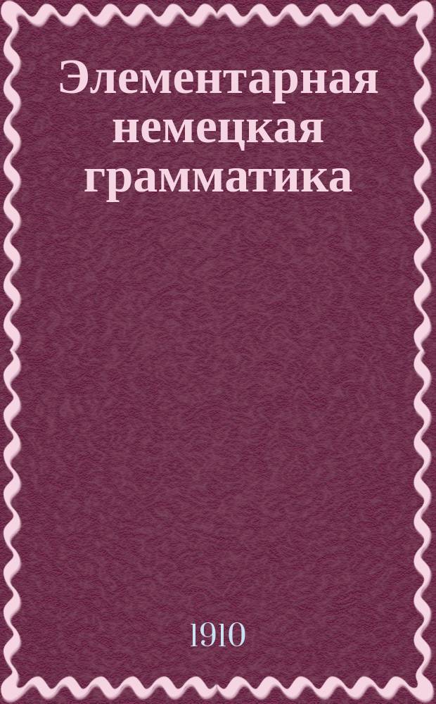 Элементарная немецкая грамматика