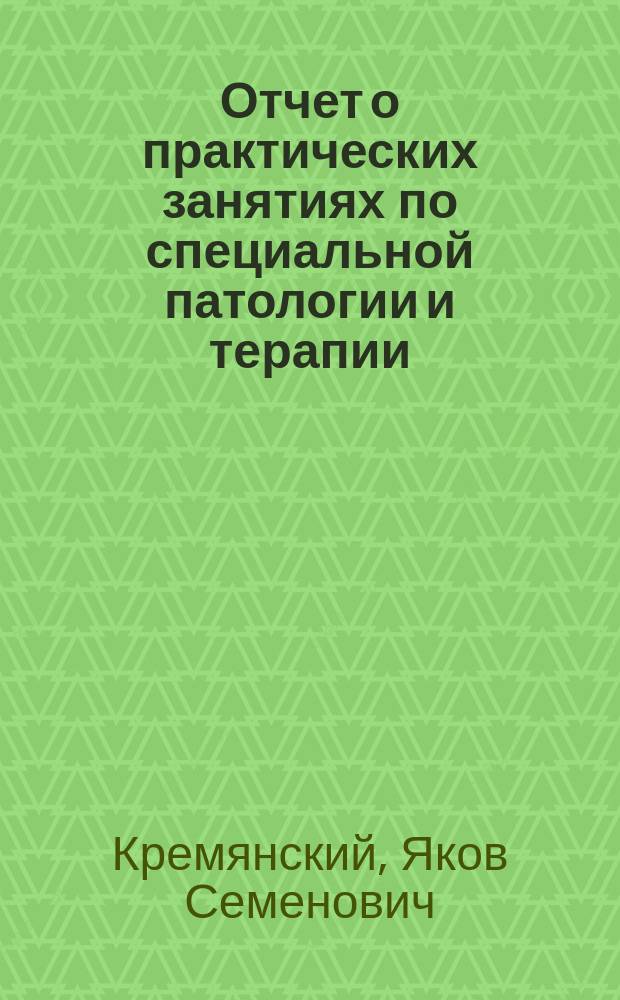 Отчет о практических занятиях по специальной патологии и терапии