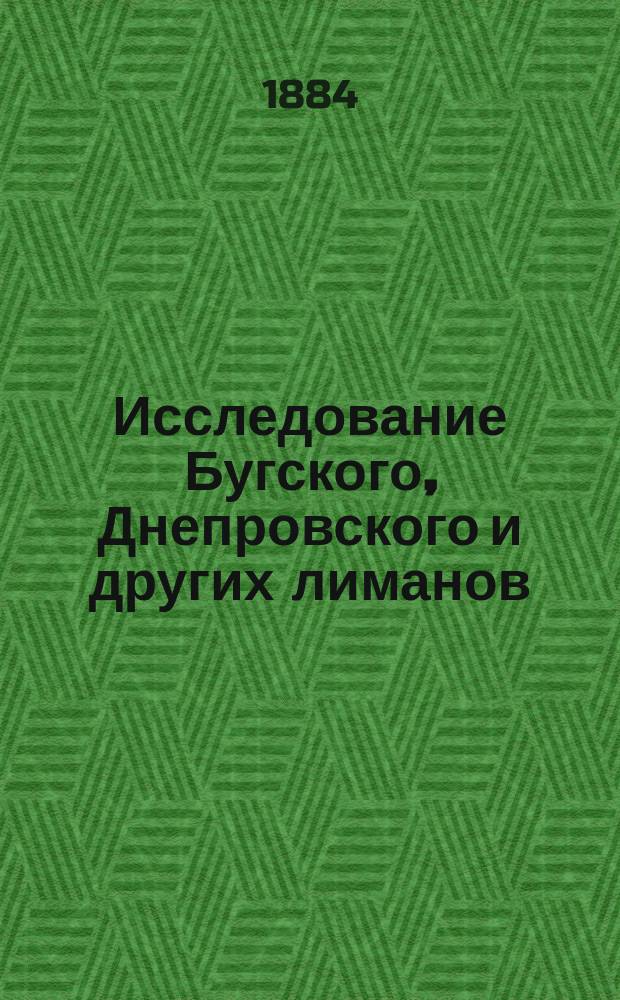 Исследование Бугского, Днепровского и других лиманов