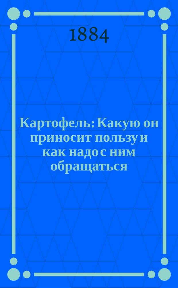 Картофель : Какую он приносит пользу и как надо с ним обращаться