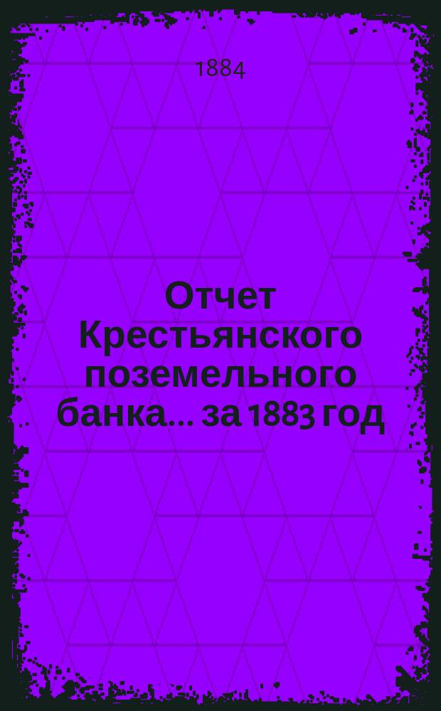 Отчет Крестьянского поземельного банка... за 1883 год