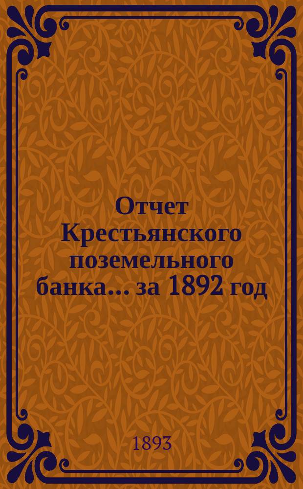 Отчет Крестьянского поземельного банка... за 1892 год