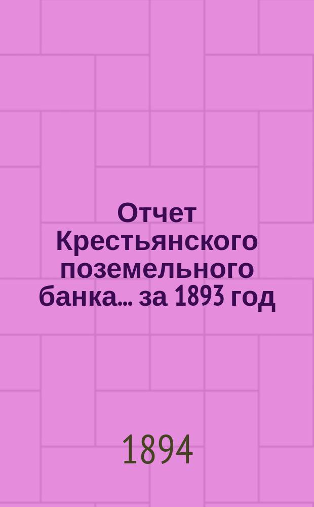 Отчет Крестьянского поземельного банка... за 1893 год
