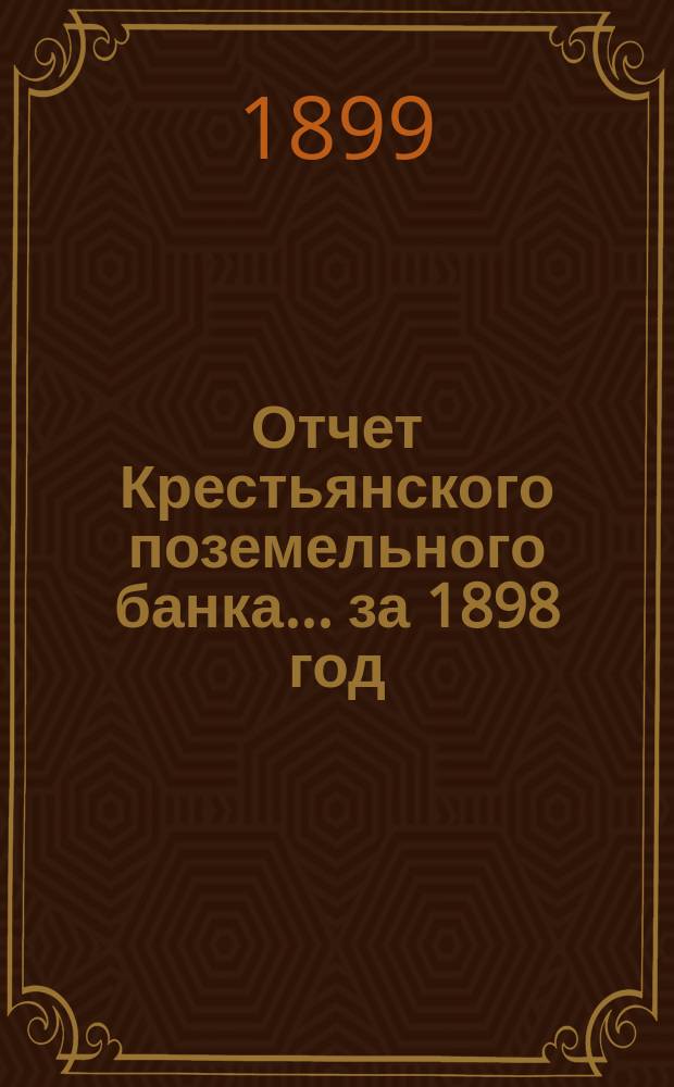 Отчет Крестьянского поземельного банка... за 1898 год