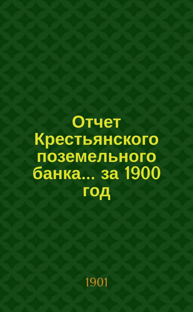 Отчет Крестьянского поземельного банка... за 1900 год