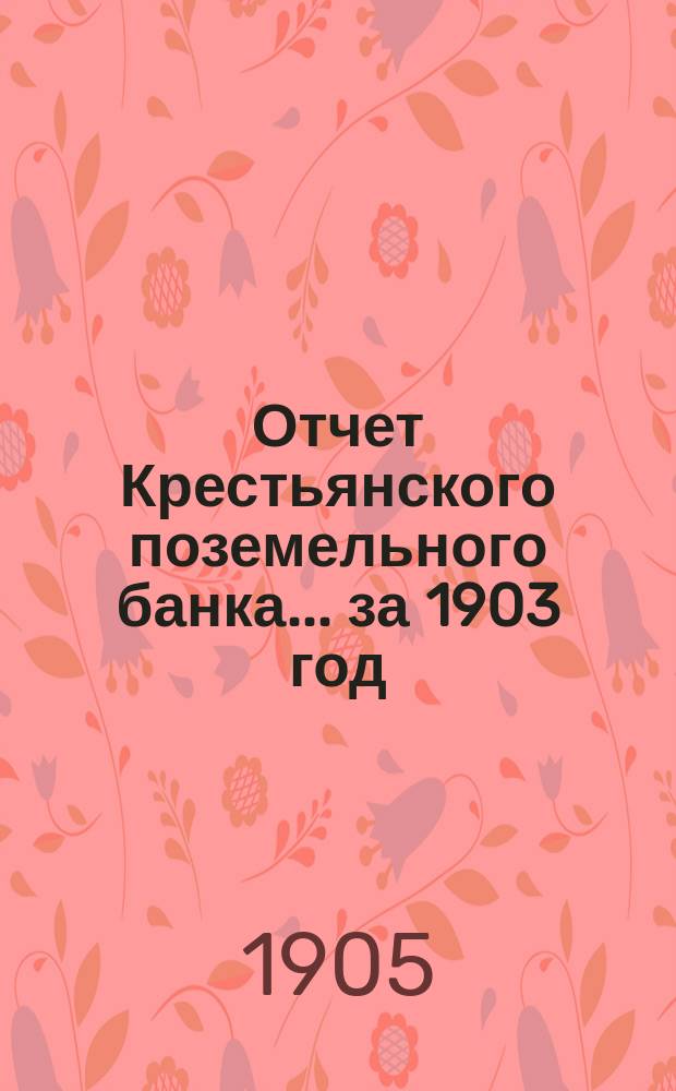 Отчет Крестьянского поземельного банка... за 1903 год