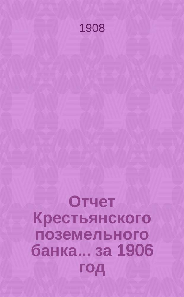 Отчет Крестьянского поземельного банка... за 1906 год