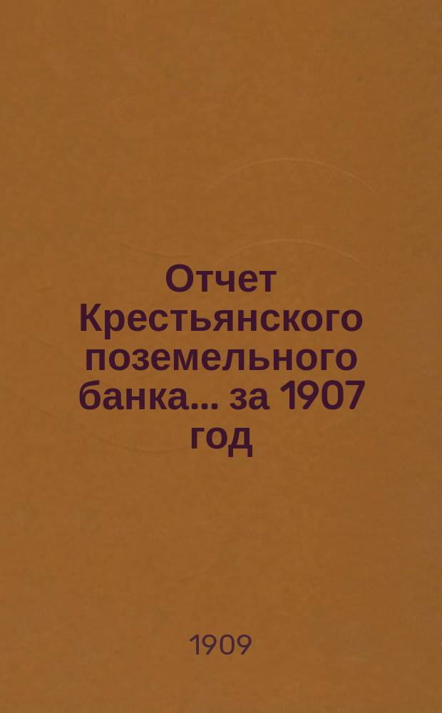Отчет Крестьянского поземельного банка... за 1907 год