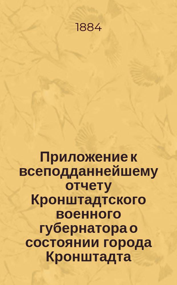 [Приложение к всеподданнейшему отчету Кронштадтского военного губернатора о состоянии города Кронштадта...]. ... за 1880 год