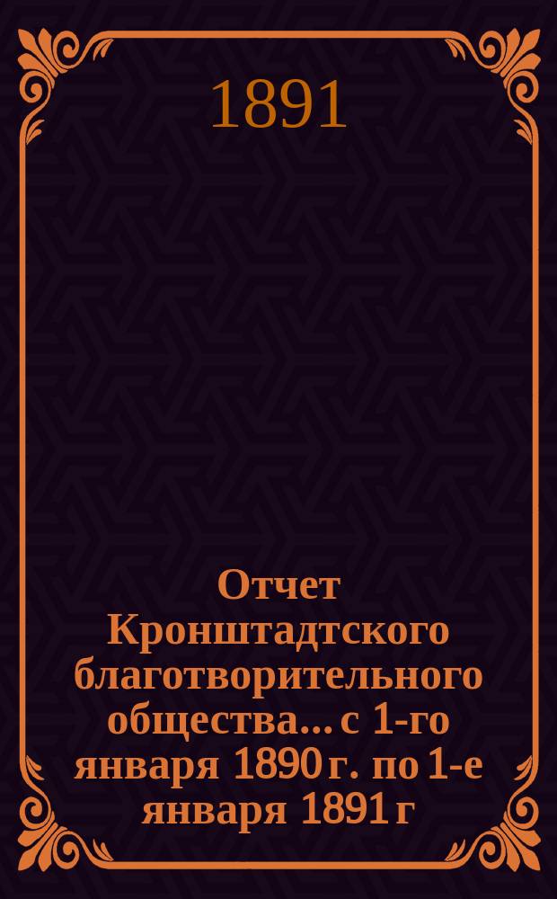 Отчет Кронштадтского благотворительного общества... с 1-го января 1890 г. по 1-е января 1891 г.