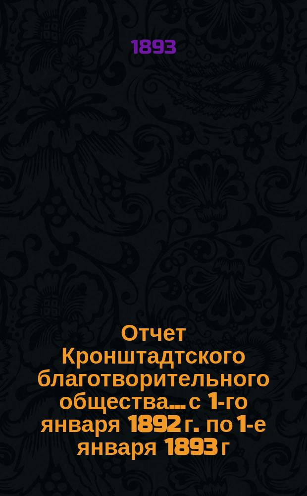 Отчет Кронштадтского благотворительного общества... с 1-го января 1892 г. по 1-е января 1893 г.