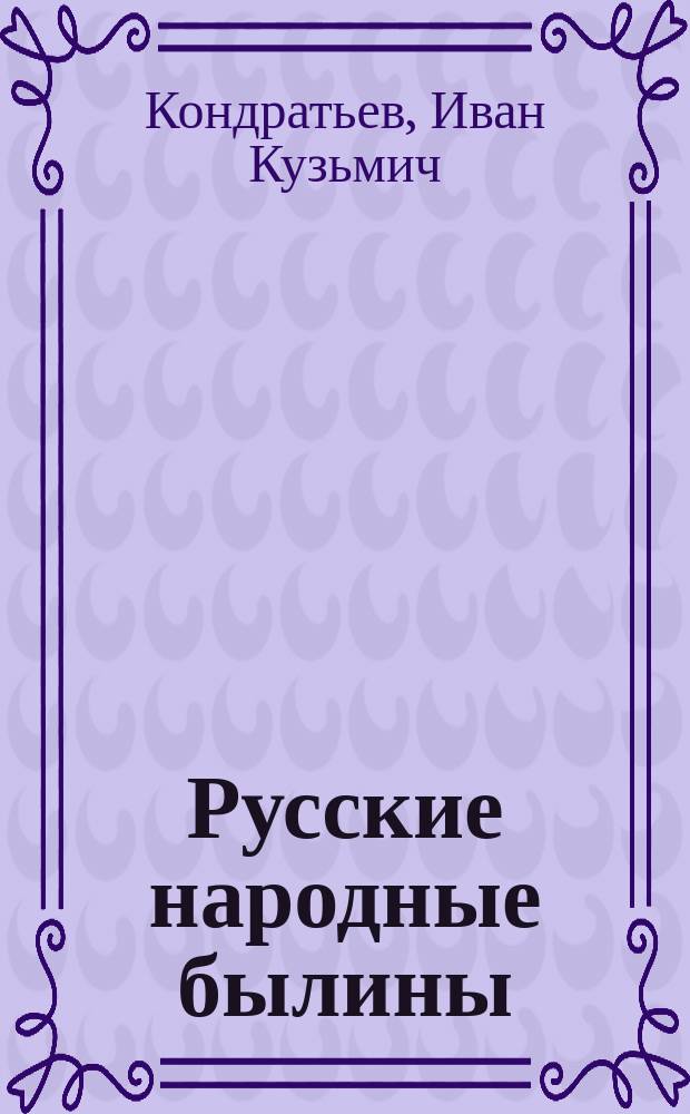 Русские народные былины : Вып. 1-