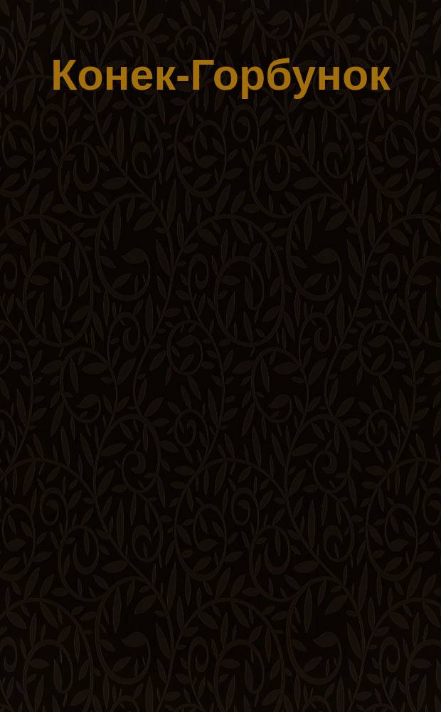Конек-Горбунок : Сказка