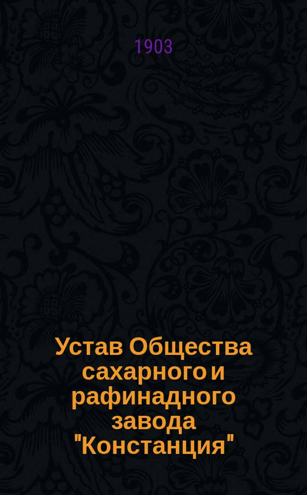 Устав Общества сахарного и рафинадного завода "Констанция" : Утв. 27 апр. 1884 г.