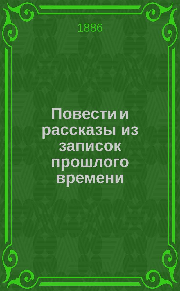 Повести и рассказы из записок прошлого времени