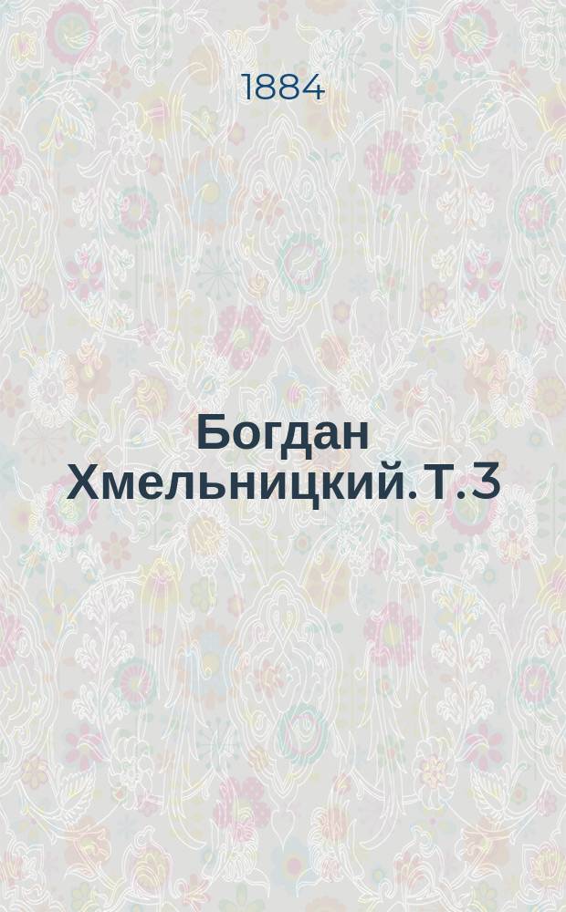Богдан Хмельницкий. Т. 3