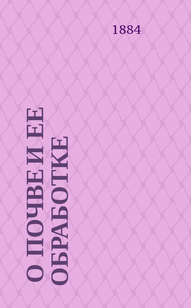 ... О почве и ее обработке