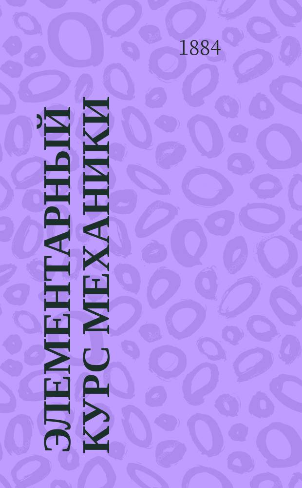 Элементарный курс механики : Руководство для реал., техн. и др. уч-щ