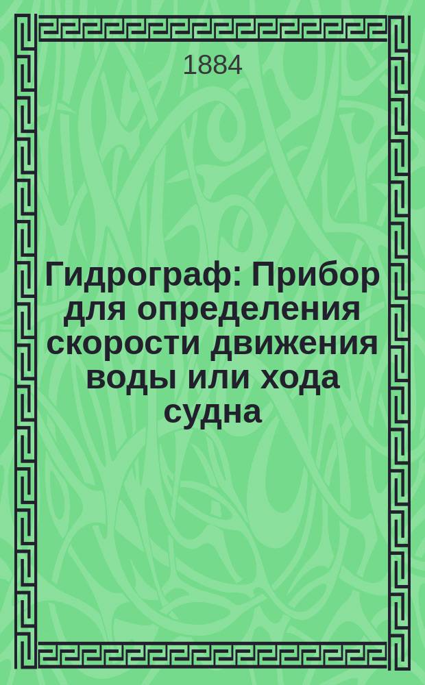Гидрограф : Прибор для определения скорости движения воды или хода судна : Описание и теория