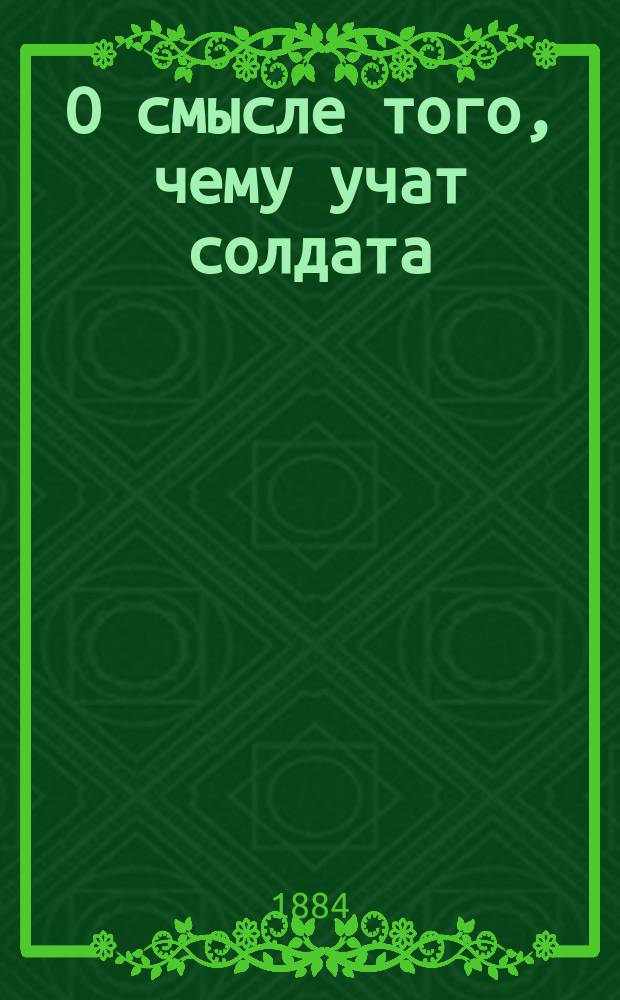 О смысле того, чему учат солдата : Опыт пособия при обучении новобранцев