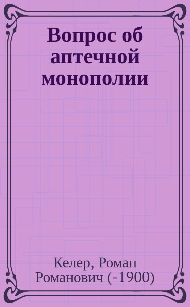 Вопрос об аптечной монополии