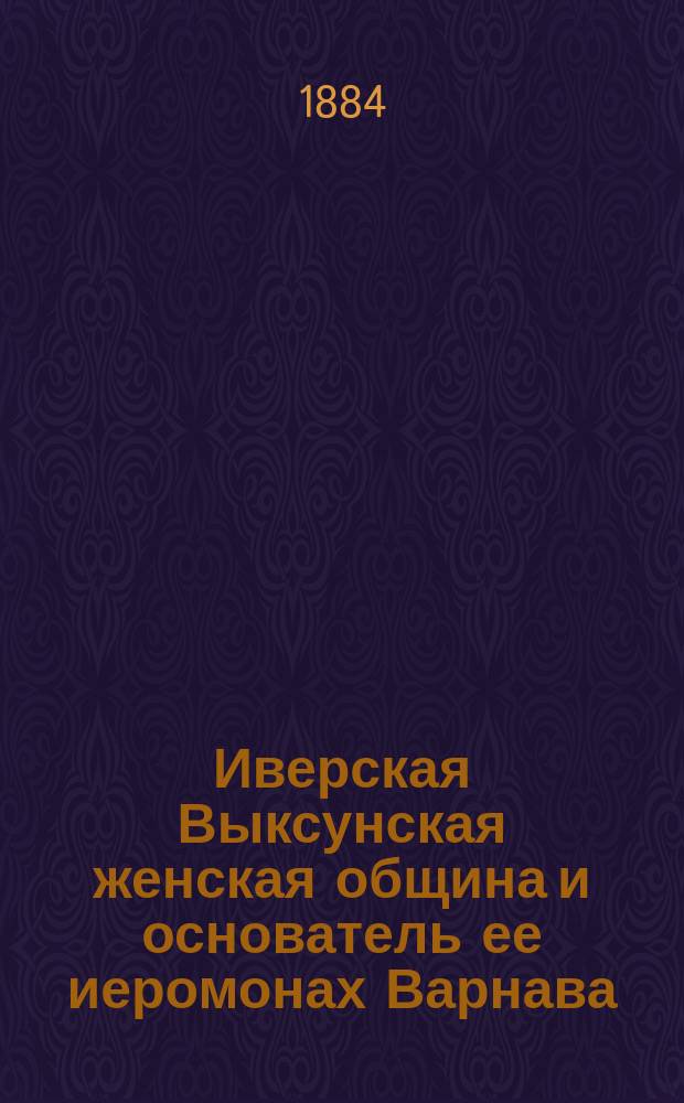 Иверская Выксунская женская община и основатель ее иеромонах Варнава