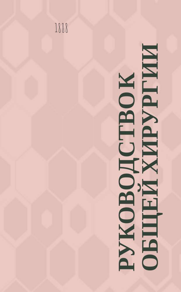 Руководство к общей хирургии : Для врачей и учащихся. Отд. 2