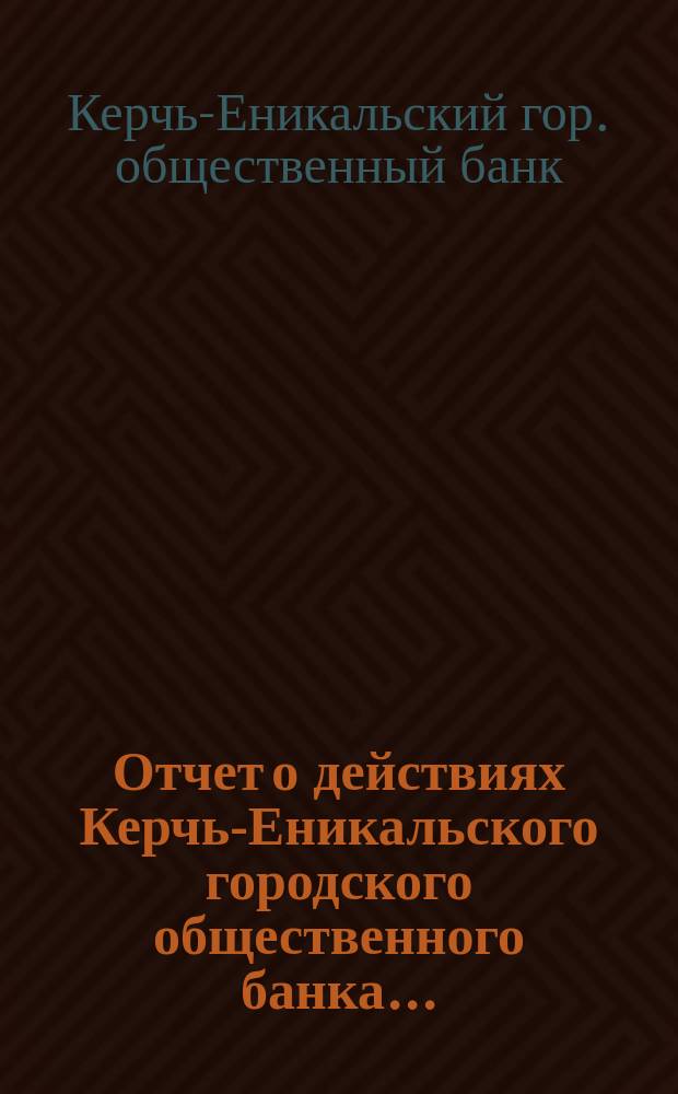 Отчет о действиях Керчь-Еникальского городского общественного банка ...