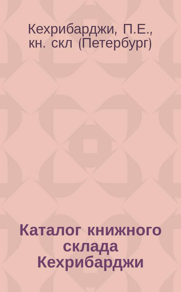 Каталог книжного склада Кехрибарджи