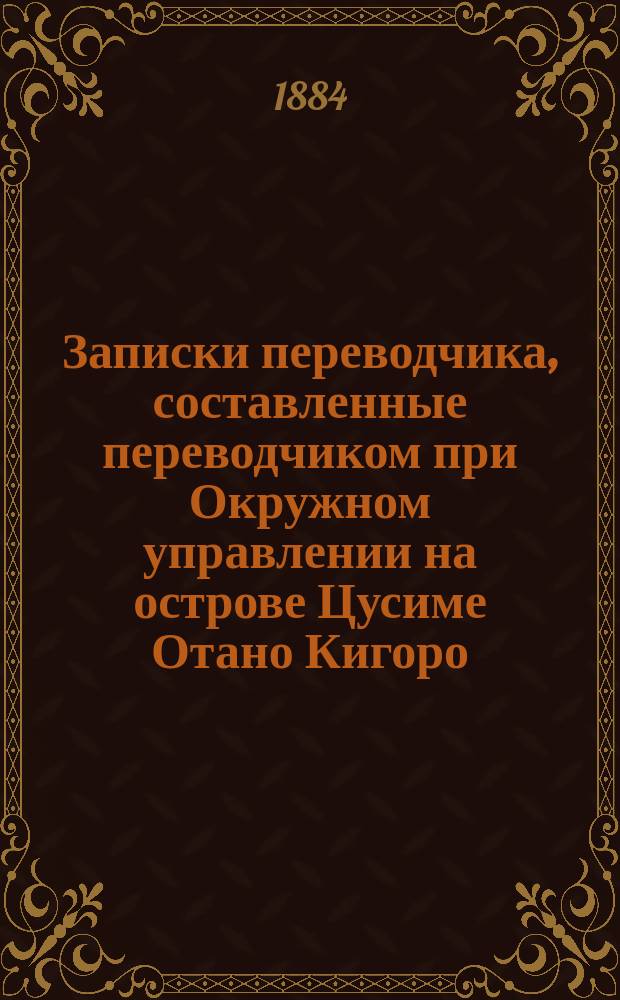 Записки переводчика, составленные переводчиком при Окружном управлении на острове Цусиме Отано Кигоро