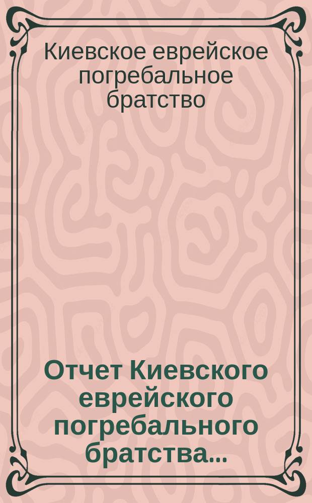 Отчет Киевского еврейского погребального братства...