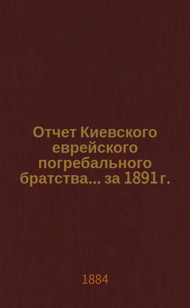 Отчет Киевского еврейского погребального братства... ... за 1891 г.